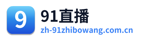 91直播网
